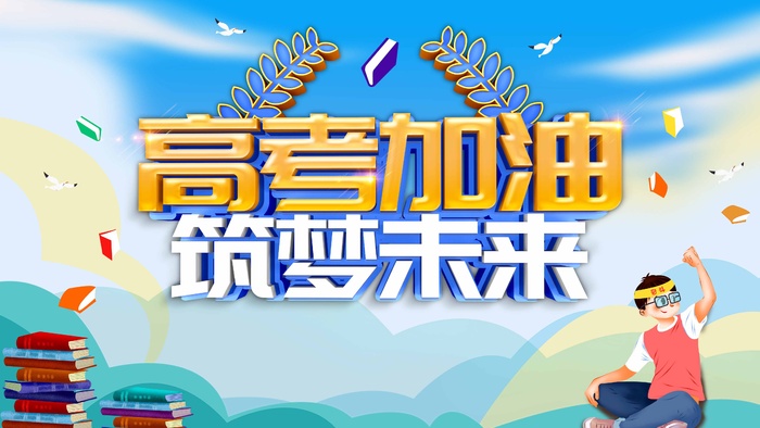 高考 高考海报图片psd模版下载
