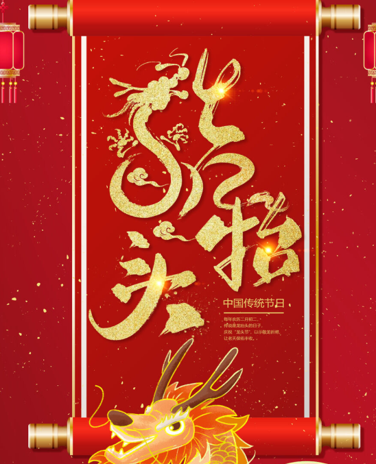 二月二龙抬头海报