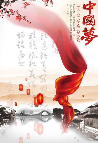 中国梦海报党建展板书香我的梦强军梦公益中国风PSD素材