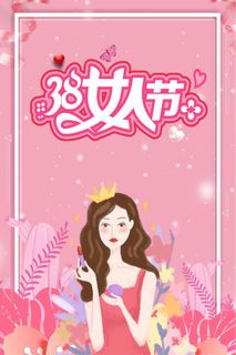 38 女人节  女神节 女神节海报