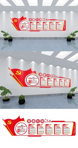 党建引领宣传党建文化墙