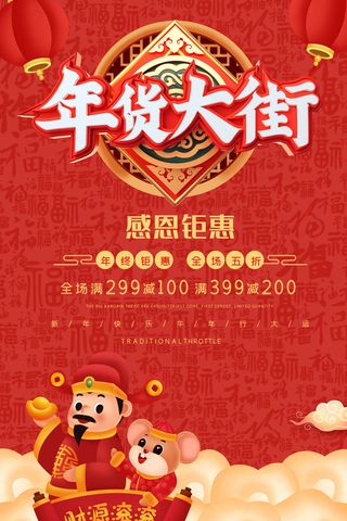 新年活动促销宣传年货大街赶大集过年不打烊年货开抢