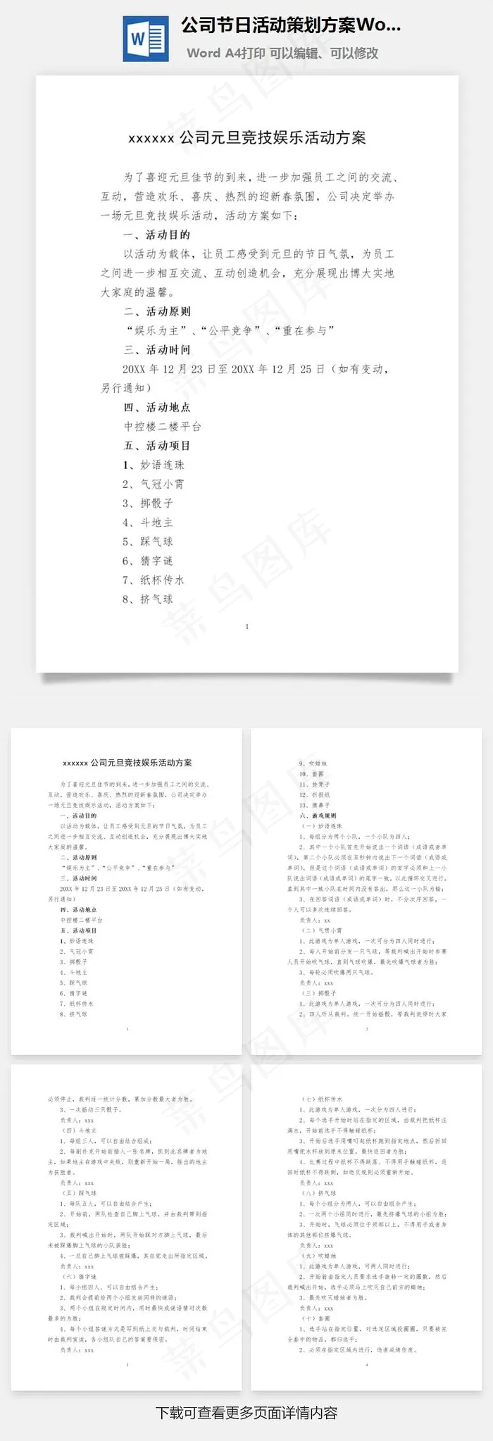 公司节日活动策划方案Word文档