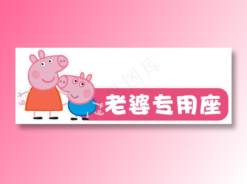 小猪佩奇专用座cdr矢量模版下载