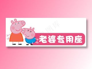 小猪佩奇专用座