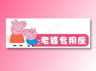 小猪佩奇专用座