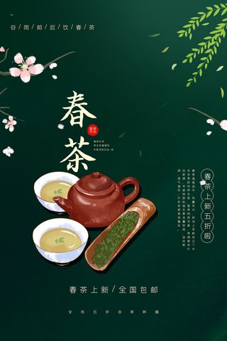 中国风古典茶文化春茶上市海报