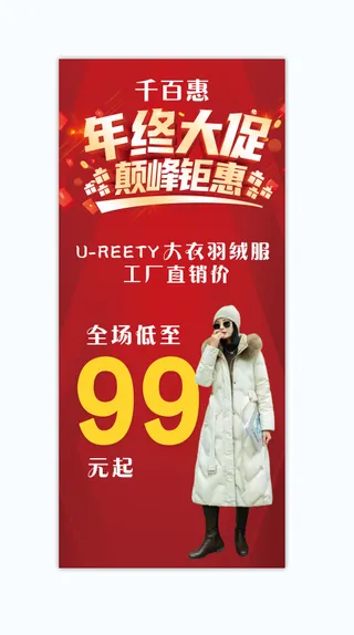 红色年终大促服装海报