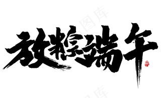 放粽端午毛笔字体