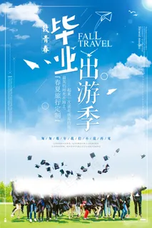 毕业季图片  毕业海报设计 毕业季图片  毕业海报设计
