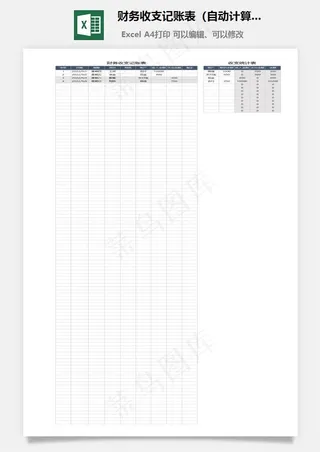财务收支记账表（自动计算）