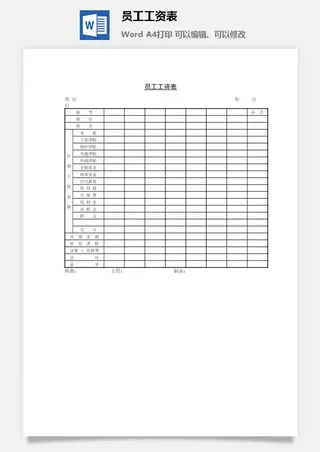 员工工资表word模板