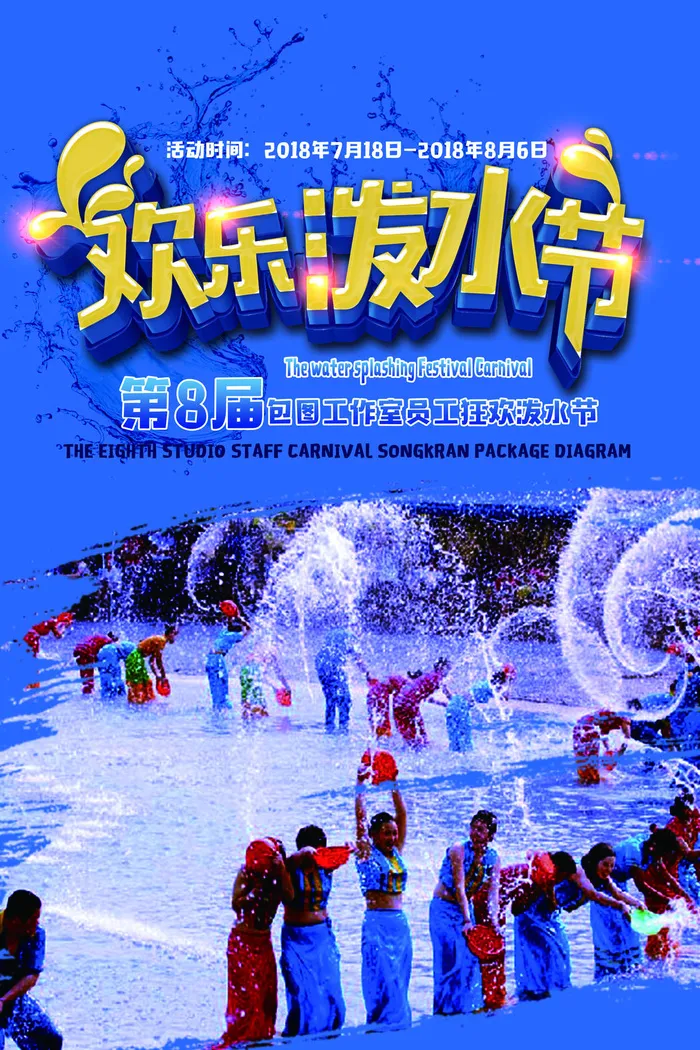 文艺泼水节海报傣族旅游传统节日非物质遗产文化海报素材设计模板psd模版下载