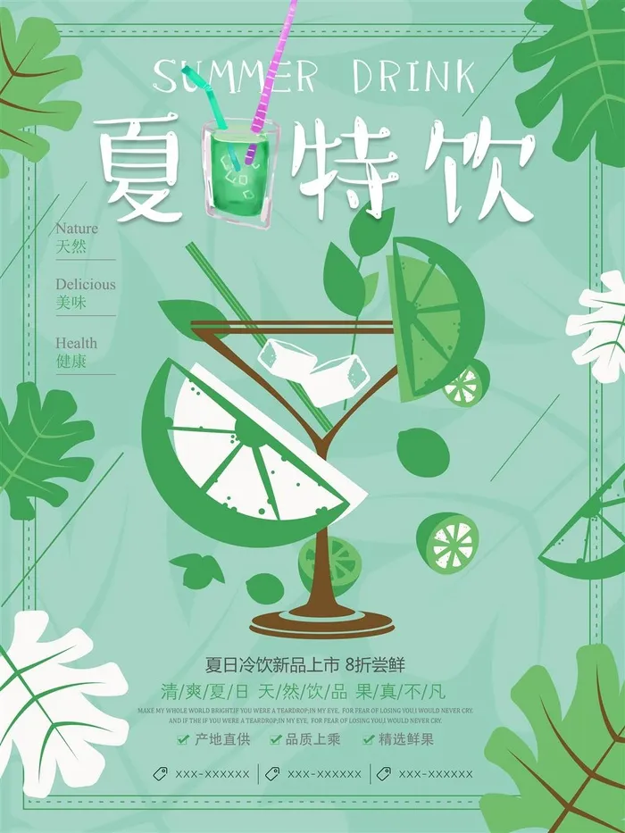 夏日清凉饮品海报青柠鸡尾酒果汁psd模版下载