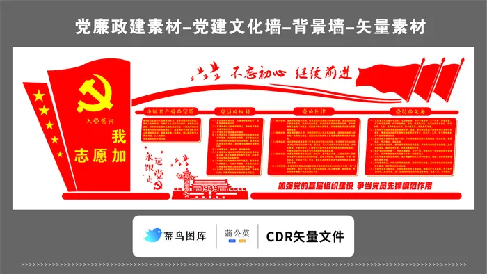 党建文化墙党建素材CDR预览图红色不忘初心继续前进入党誓词红旗cdr矢量模版下载