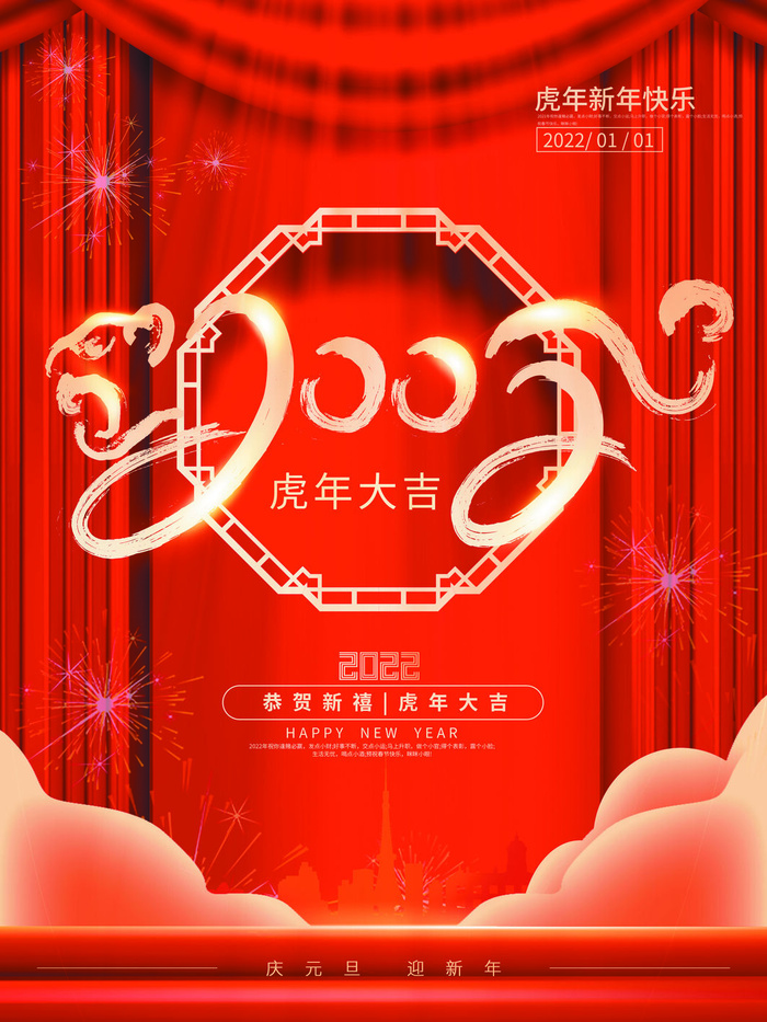 虎年新年海报展板psd模板新年快乐虎年大吉