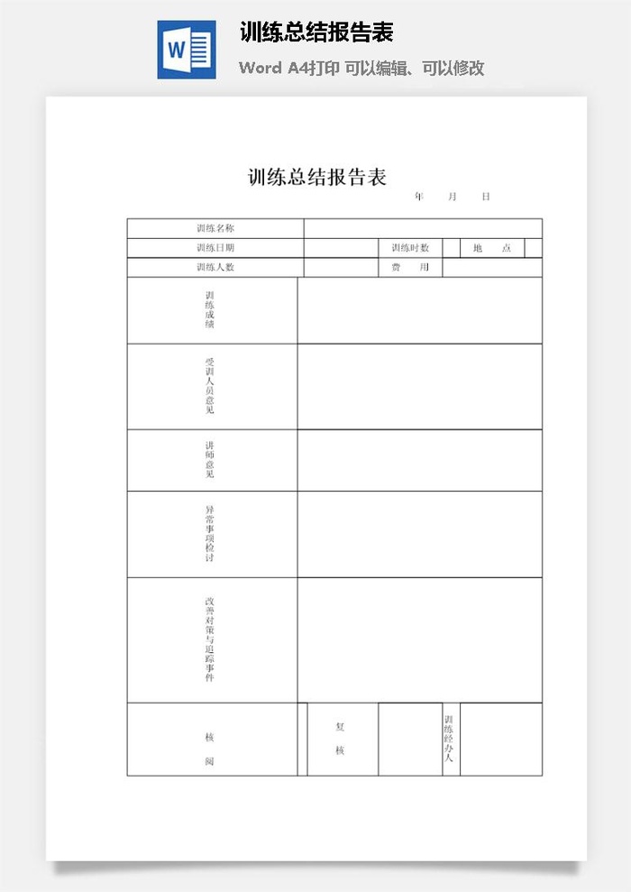 训练总结报告表word模板
