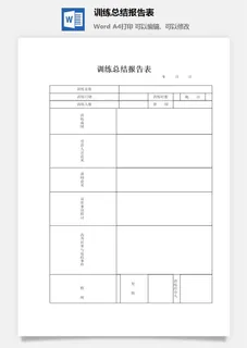 训练总结报告表word模板