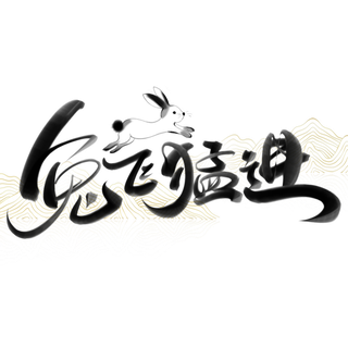 2023兔年艺术字体兔年大吉新年字体新年艺术字