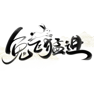 2023兔年艺术字体兔年大吉新年字体新年艺术字