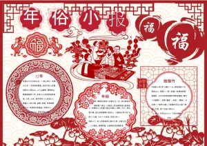 彩色手抄小报年俗