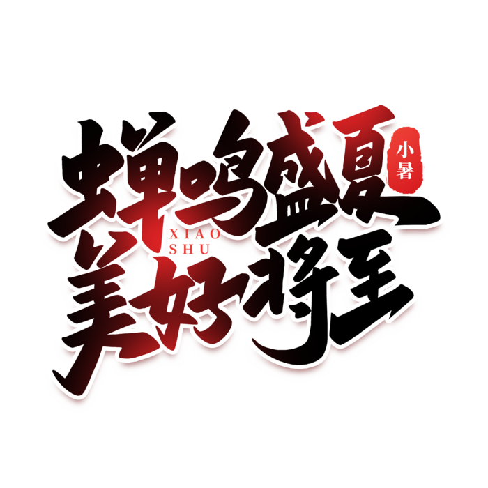 蝉鸣盛夏小暑