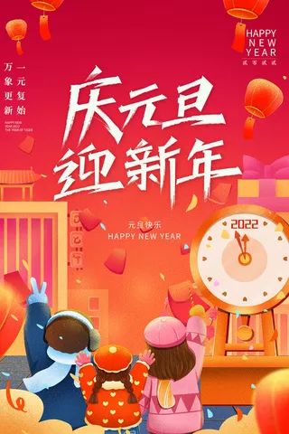 元旦海报元旦节元旦展板元旦