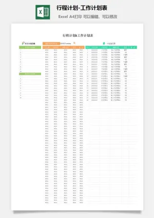 行程计划-工作计划表