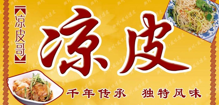 凉皮海报 凉皮门头psd模版下载