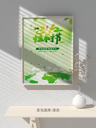 低碳植树节绿色小清新春天环境保护公益宣传海报