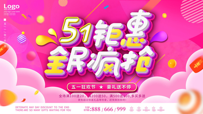 五一51劳动节商场电商活动宣传促销折扣海报展板PSD设计素材