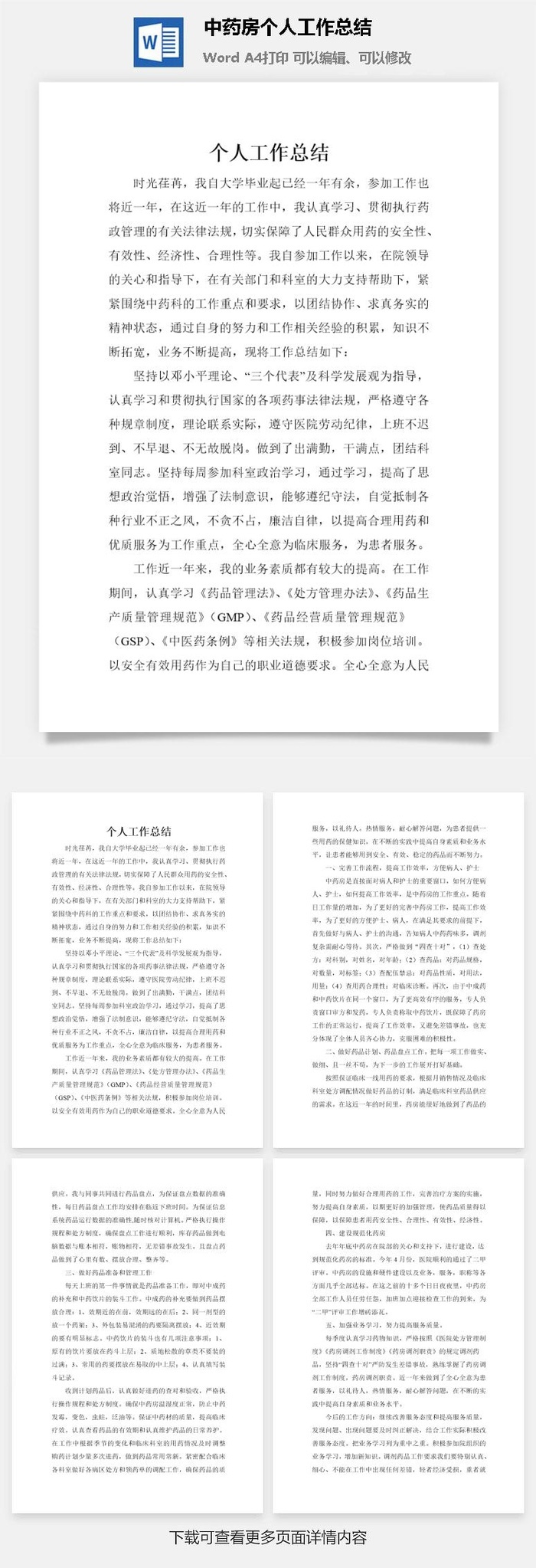 中药房个人工作总结word模板