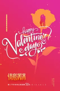 情人节海报-唯美浪漫2月14日情人节商超店铺活动促销宣传海报PSD模板素材