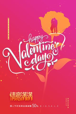 情人节海报-唯美浪漫2月14日情人节商超店铺活动促销宣传海报PSD模板素材
