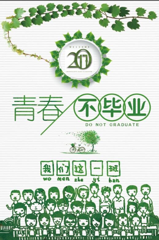 毕业季 海报psd模版下载