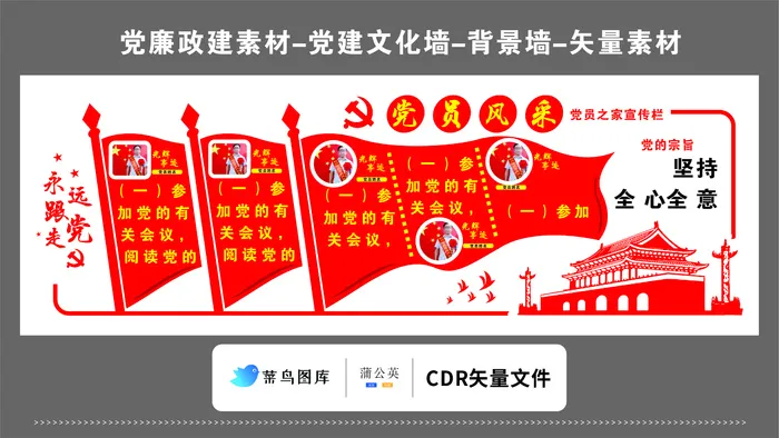 党建文化墙党建素材CDR预览图红色背景永远跟党走党员风采宣传栏cdr矢量模版下载