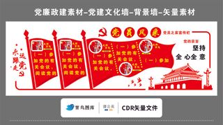 党建文化墙党建素材CDR预览图红色背景永远跟党走党员风采宣传栏