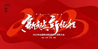 2022企业公司会议年会颁奖舞台背景图展板签到签名墙psd素材模板