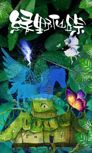 绿野仙踪森林研学拓展精灵海报