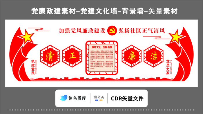 党建文化墙党建素材CDR预览图红色背景党风廉政建设执政爱民党员之家