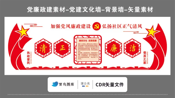 党建文化墙党建素材CDR预览图红色背景党风廉政建设执政爱民党员之家cdr矢量模版下载