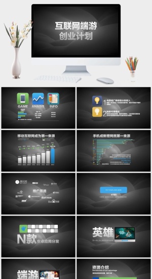 网络游戏创业计划书PPT模板预览图