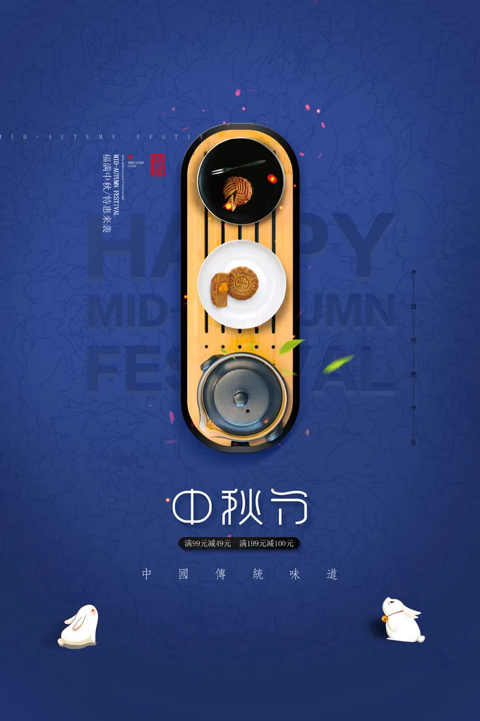 中秋节促销 psd模版下载