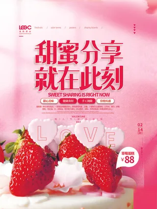 甜蜜分享七夕海报PSD素材