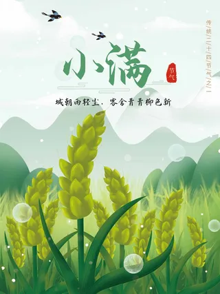 小满 小满宣传海报