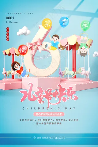 清新可爱六一儿童节促销海报