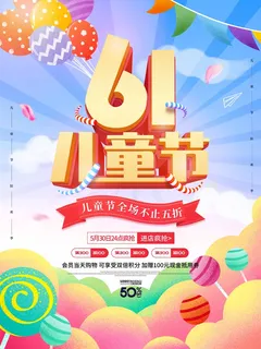 儿童节 儿童节活动海报