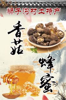 香菇 蜂蜜 土特产