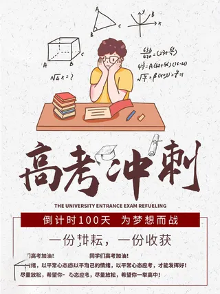 高考百日倒计时海报高考加油海报