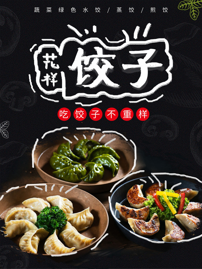 花样饺子美食广告PSD素材psd模版下载